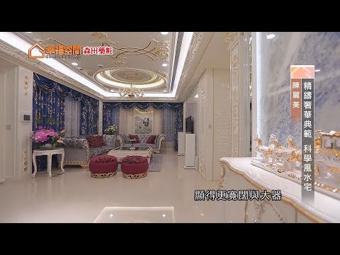 精鑄奢華典範 科學風水宅