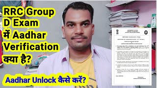 Aadhar Verification in RRC group D Exam. aadhar linked Biometric Authentication क्या है?