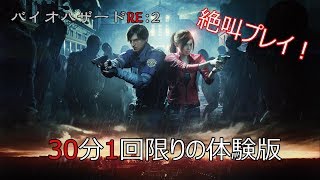 【バイオハザードRE2】めちゃくちゃビビりな男が体験版に挑む！実況プレイ！