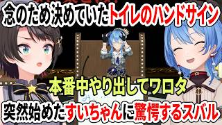 念のため決めていたトイレのハンドサインを突然始めたすいちゃんに驚愕するスバル【ホロライブ切り抜き/大空スバル/星街すいせい/さくらみこ/白上フブキ】