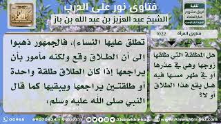 1022 - حكم طلاق المرأة في فترة الحيض - نور على الدرب image