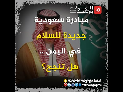 شاهد..مبادرة سعودية جديدة للسلام في اليمن .. هل تنجح؟