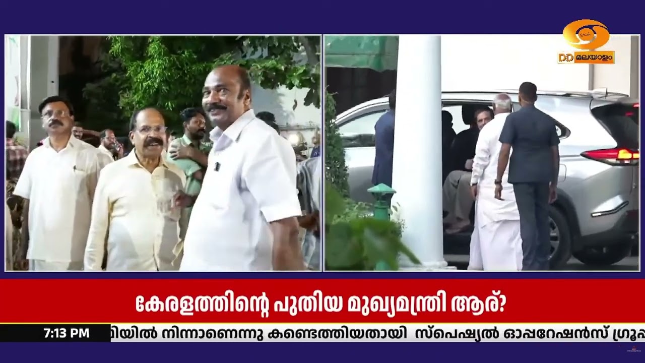 കേരളത്തിന്റെ പുതിയ മുഖ്യമന്ത്രിയെ നാളെ  പ്രഖ്യാപിക