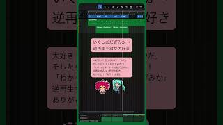 いくしあだぎみか →逆再生=君が大好き #初音ミク #重音テト