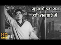 मुझको इस रात की तनहाई में आवाज़ न दो Mujhko 