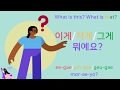 how to ask what is this what is that in korean 이게 그게 저게 뭐예요 korean for kids