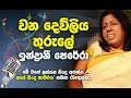 Wana Dewliya Thurule Indrani Perera Best Songs වන දෙව්ලිය තුරුලේ