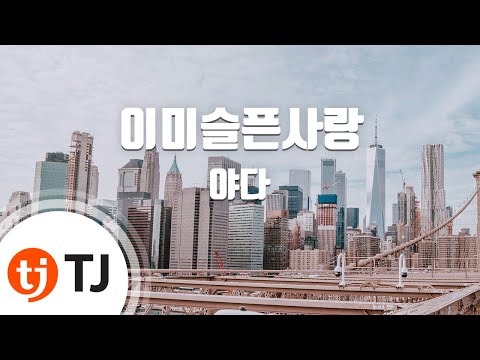 [TJ노래방] 이미슬픈사랑 - 야다 / TJ Karaoke