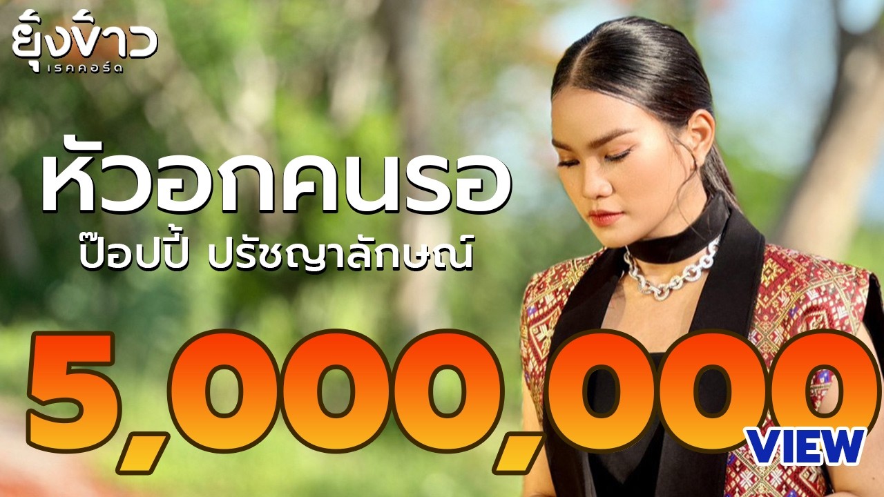 เนื้อเพลง หัวอกคนรอ ป๊อปปี้ ปรัชญาลักษณ์
