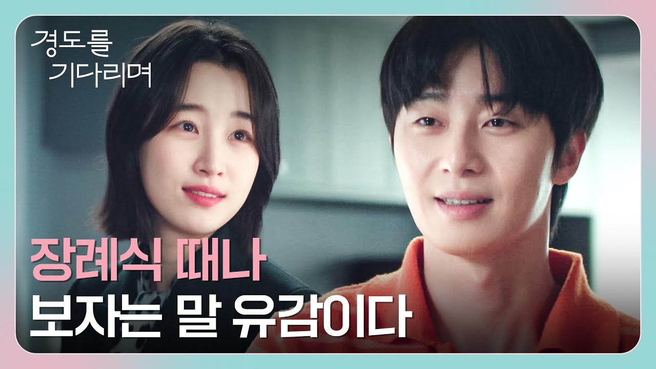 스캔들을 잠재울 보도자료 위해 원지안에게 꼬리 내린 박서준💦 | 경도를 기다리며 2회 | JTBC 251207 방송