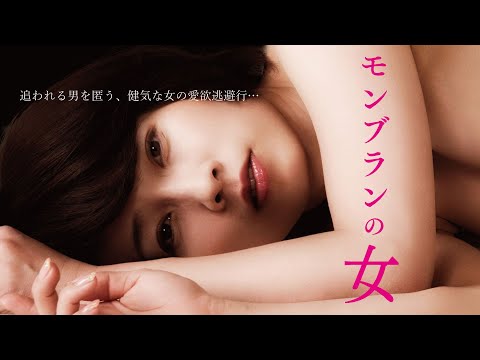 映画「モンブランの女」（映倫R15+）予告編