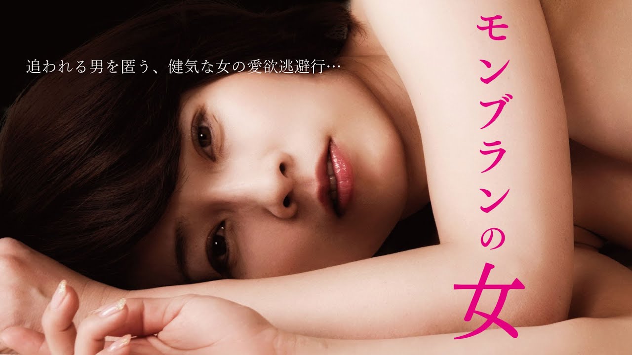 映画「モンブランの女」(映倫R15+)予告編