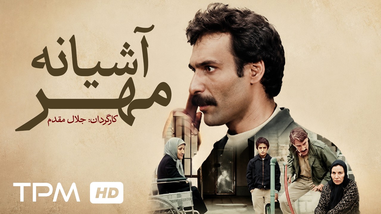 فیلم جنگی، درام و نوستالژی آشیانه مهر با بازی جهانگیر الماسی