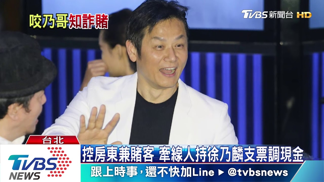徐乃麟捲賭博曾否認 再度遭控全程知情