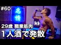 #60 29歳/職業筋肉/1人酒でストレス発散したら悩みがぶっ飛んだ1日ルーティン