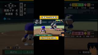 土壇場での逆転勝利！#パワプロ2026 #栄冠ナイン #生配信切り抜き #shorts
