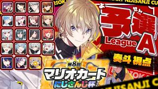 【#マリカにじさんじ杯 】予選aリーグ　KNT選手配信【にじさんじ/風楽奏斗】