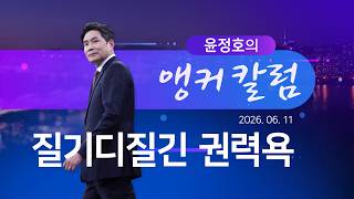 질기디질긴 권력욕 [윤정호의 앵커칼럼] [뉴스9]
