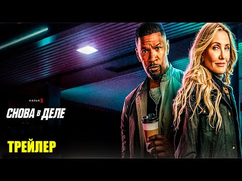 Трейлеры Снова в деле