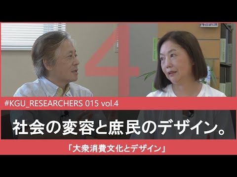 比較文化学科 【#KGU_RESEARCHERS 015 vol.4】「大衆消費文化とデザイン」 関東学院大学 人間共生学部 神野 由紀 教授