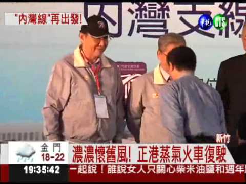 蒸氣火車國王 新竹內灣線復駛