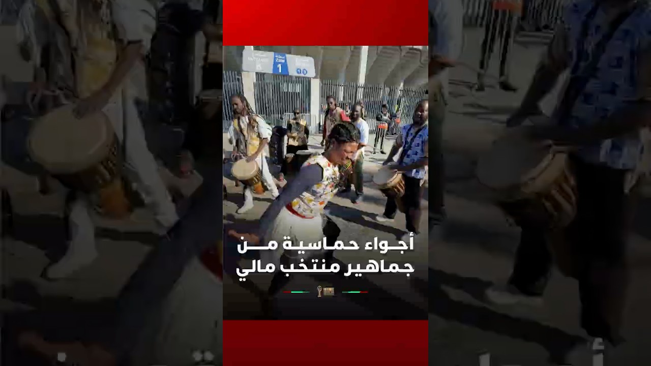 أجـــواء حـمــاسـيــة مـــــــن جـمـاهـيـر مـنـتـخـب مـالـي thumbnail