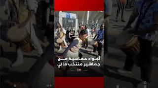 أجـــواء حـمــاسـيــة مـــــــن جـمـاهـيـر مـنـتـخـب مـالـي thumbnail