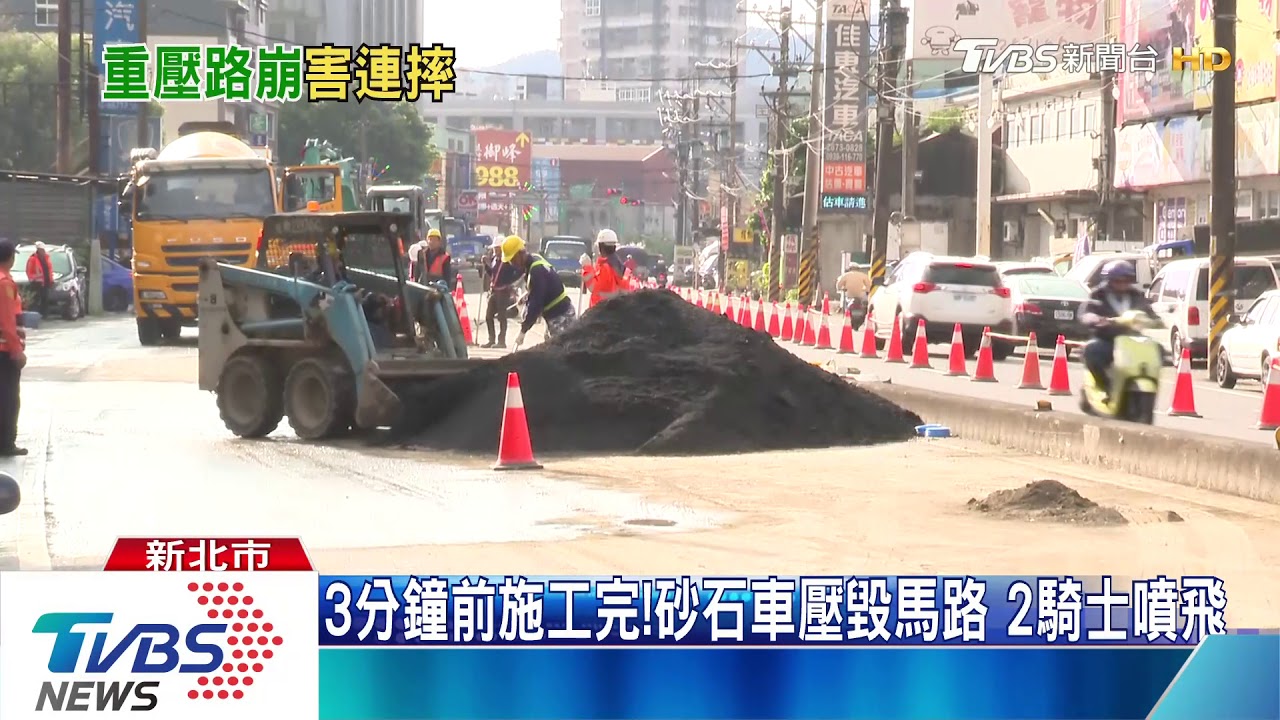 3分鐘前施工完!砂石車壓毀馬路 2騎士噴飛