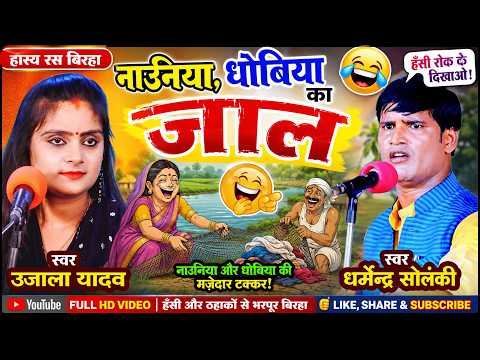 हास्य रस बिरहा \\उजाला यादव धर्मेंदर सोलंकी \\ जनता हसते हसते लोट पॉट हो गई