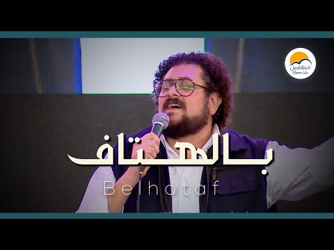 ترنيمة بالهتاف - يوم الصلاة ١٢/١١ - كنيستك بتناديك - الحياة الافضل
