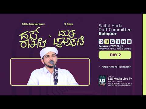 Anas Amani Pushpagiri  | Day-2 | Saiful Huda Duff Committee Koliyoor 11/02/2026