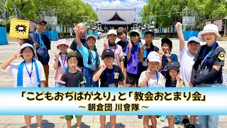 「『こどもおぢばがえり』と『教会おとまり会』～朝倉団 川會隊～」（2025年7月28日～31日）