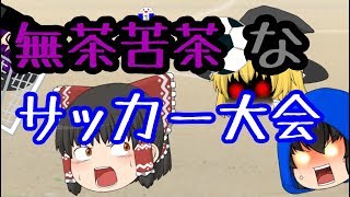 【ゆっくり茶番】 無茶苦茶なサッカー大会