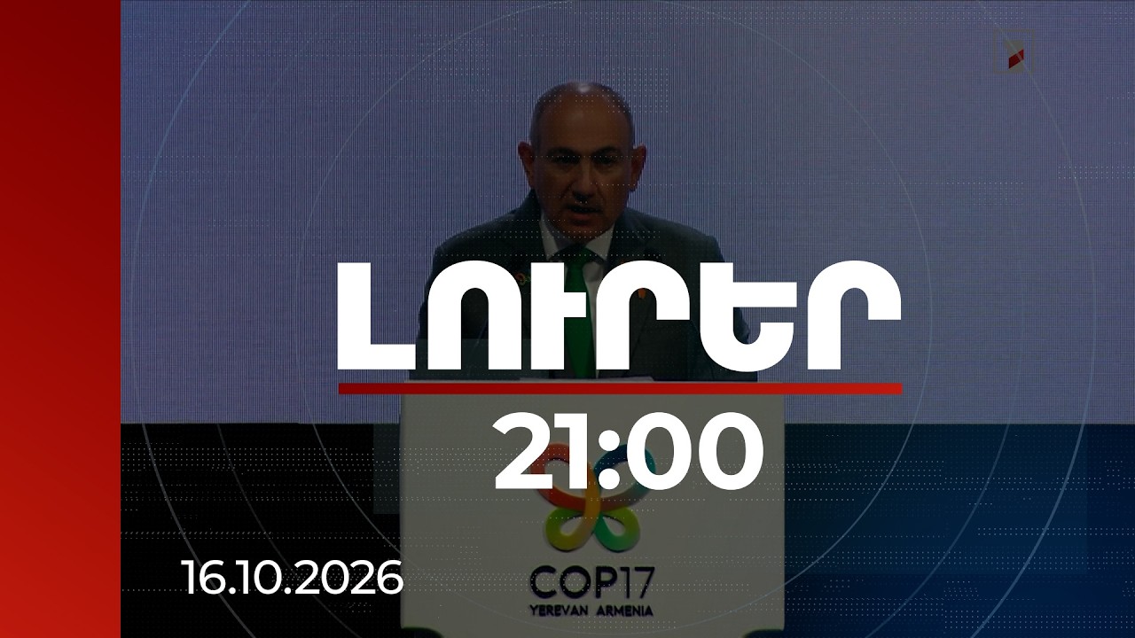 Լուրեր 21:00 | | 16.10.2026