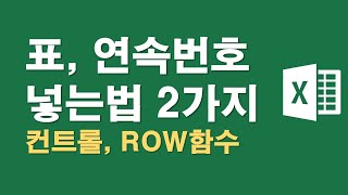 표, 연속번호 넣는법 2가지