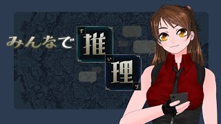 【みんなで推理】みどりのおじさんと初見で頭を使ってみる