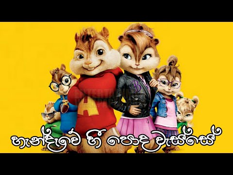 හැන්දෑවේ හී පොද වැස්සේ - Handawe hee poda wasse | Alvin & chipmunks sinhala songs | Himabole Studio