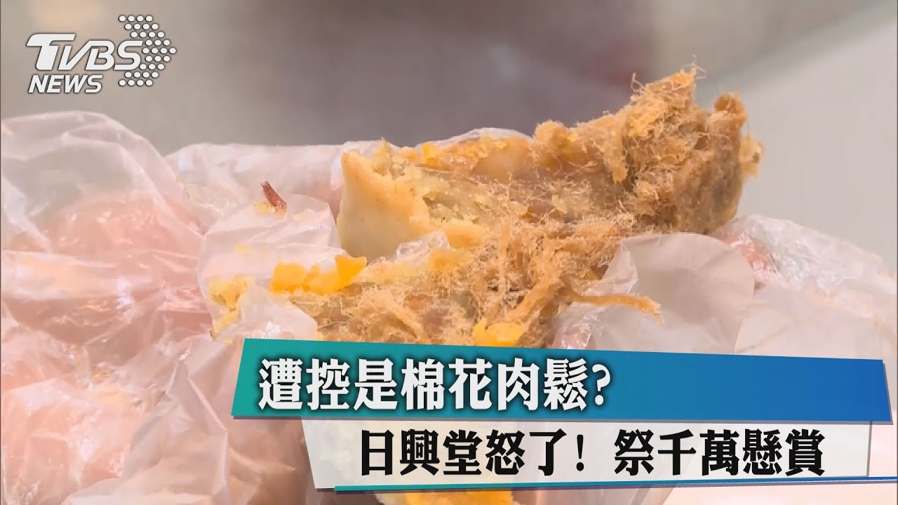 遭控是棉花肉鬆？日興堂怒了！祭千萬懸賞