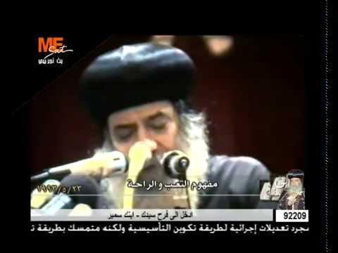 مفهوم التعب والراحة عظه للبابا شنوده الثالث 23-05-1993