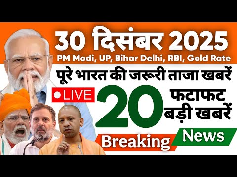 Today's Top Breaking News of 30 December 2025! PM Modi, UP, Bihar, Delhi News | Today's Latest Ne...
