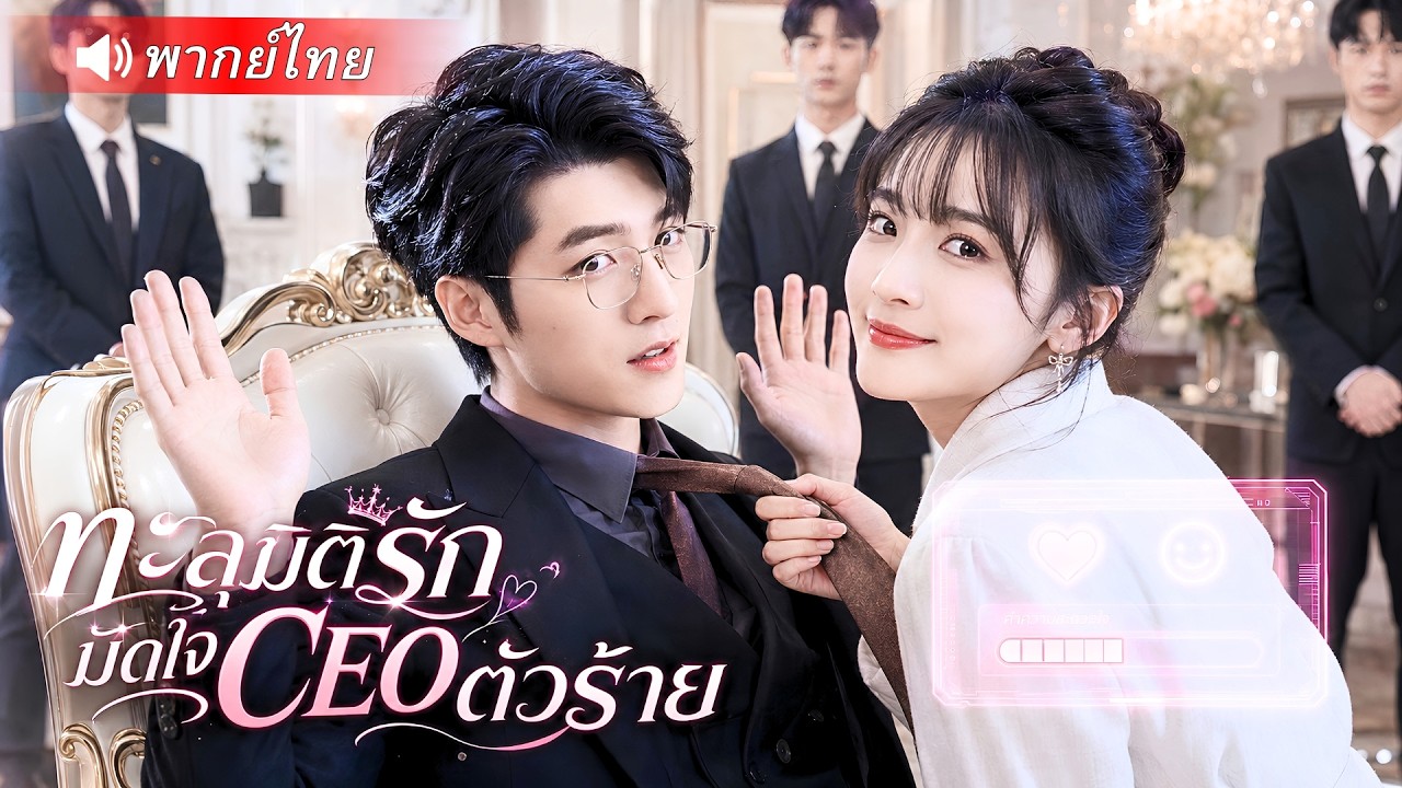 สาวทะลุเข้าไปในนิยาย รับภารกิจระบบป่วน เปลี่ยน CEO ตัวร้ายให้หลงรัก!?