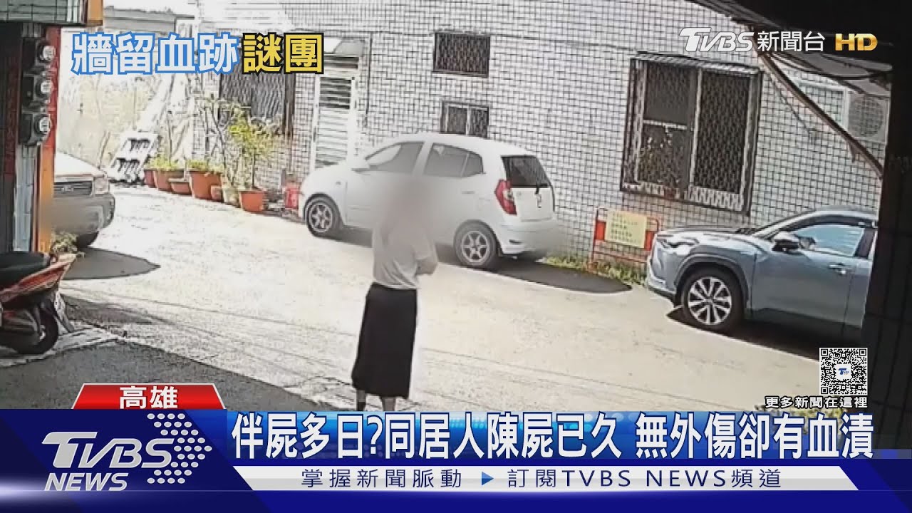 同居人伴屍入眠?女身亡竟沒報案 無外傷卻「有血漬」