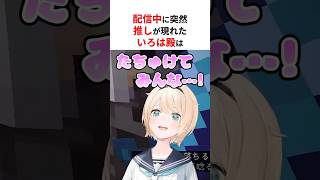 突然推しが現れ挙動不審になる風真いろは #shorts #ホロライブ切り抜き 【 #風間いろは #星街すいせい 】