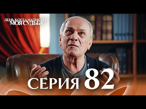 День когда написана моя судьба | серия 82 | с дубляжем на русском