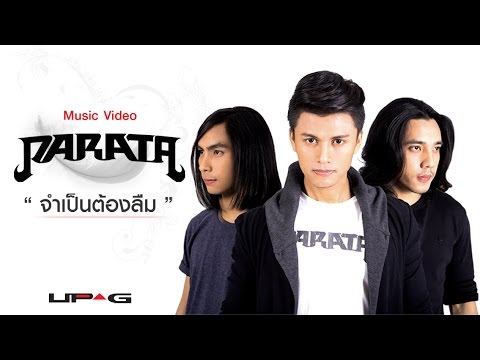 คอร์ดเพลง จำเป็นต้องลืม - PARATA (ภารต้า) | Popasia