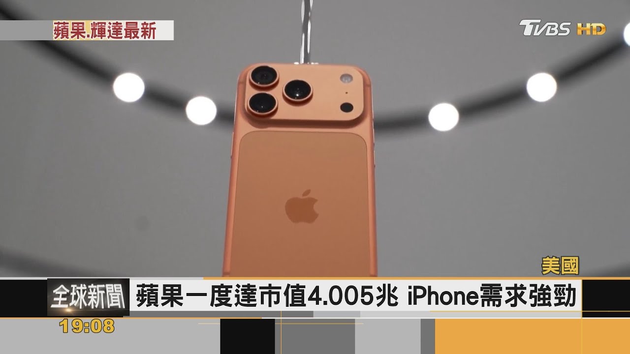 4兆俱樂部 蘋果入列 輝達.微軟各有新合作案