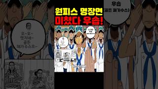 원피스 최신화인데? 키자루 최초 공개 코드네임 골든 페가수스 해군대장이 된 우솝! #원피스 #원피스명장면