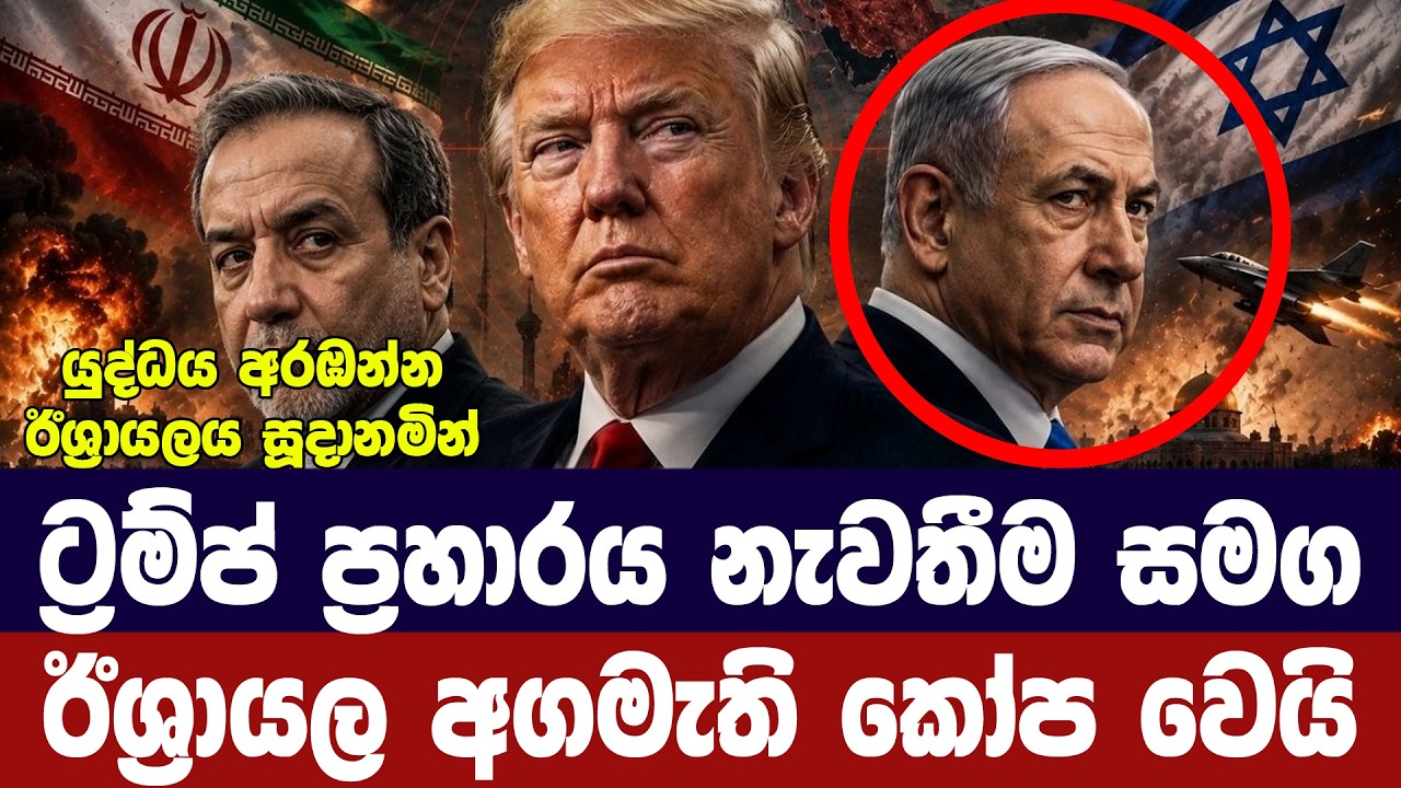 ට්‍රම්ප් ප්‍රහාරය නැවතීමෙන් ඊශ්‍රායල අගමැති කෝපයෙන