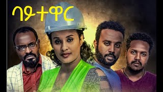 ባይተዋር ሙሉ ፊልም Baytewar full Ethiopian film 2021