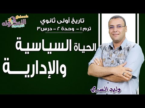 تاريخ أولى ثانوي 2019 | الحياة السياسية والإدارية | تيرم1-وح2- درس 3 | الاسكوله